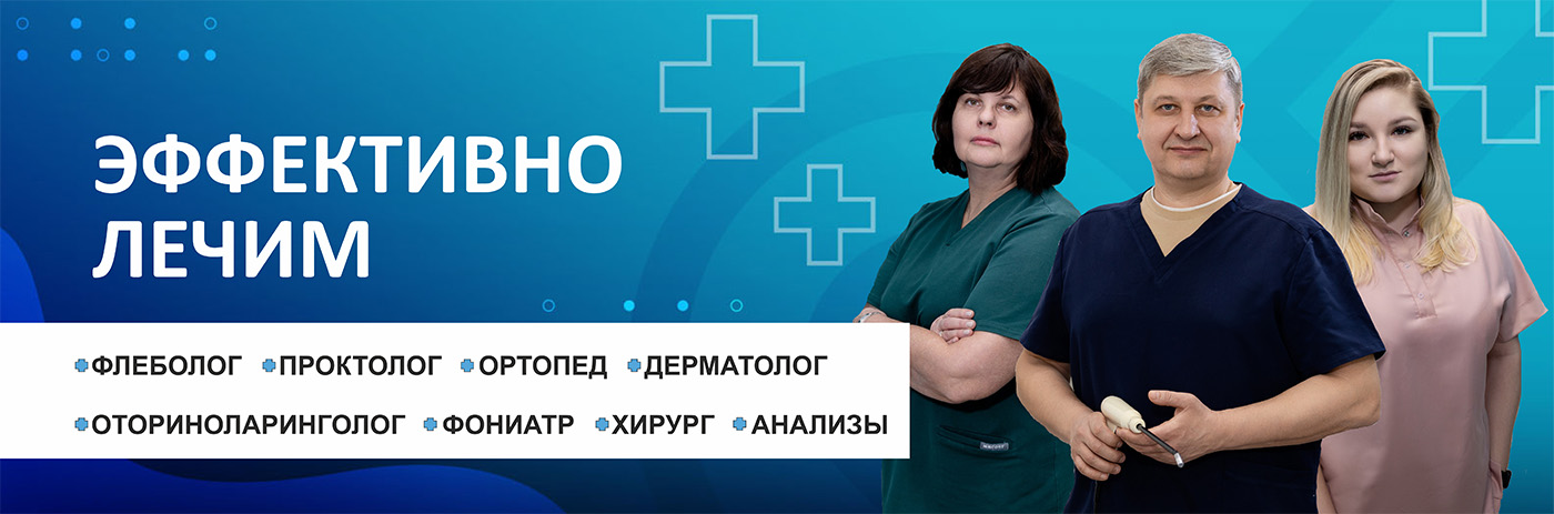 Эффективно лечим
