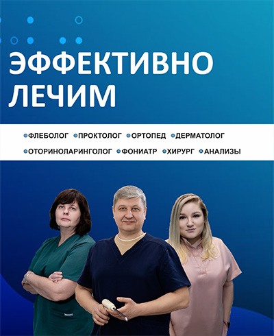 Эффективно лечим